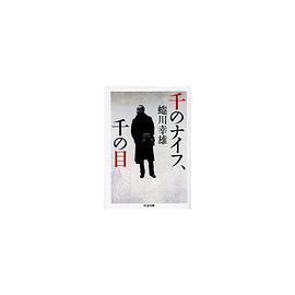 千のナイフ、千の目(まなざし)