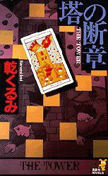 塔の断章 (講談社 1999)