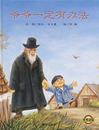 爷爷一定有办法 (明天出版社 2008)