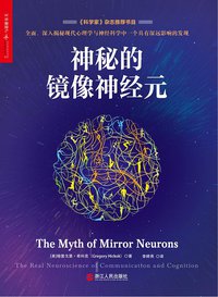 神秘的镜像神经元 (浙江人民出版社 2016)