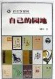 自己的园地 (人民文学出版社 1998)