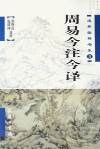 周易今注今译 (商务印书馆 2005)