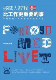 挪威人教我，比工作更重要的事