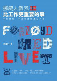 挪威人教我，比工作更重要的事 (啟動 2013)