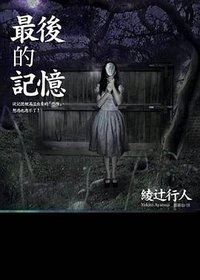 最後的記憶 (皇冠 2007)