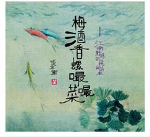 梅酒香螺嘬嘬菜 (辽宁教育出版社 2011)