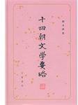 十四朝文學要略 (2010)