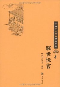醒世恒言 (中华书局 2009)