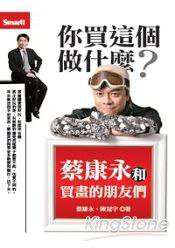 你買這個做什麼？ (smart智富)