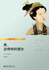 美，这奇特的理念 (北京大学出版社 2016)