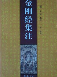 金刚经集注 (齐鲁书社 2007)