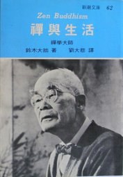 禪與生活