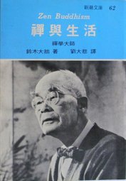 禪與生活 (志文 1971)