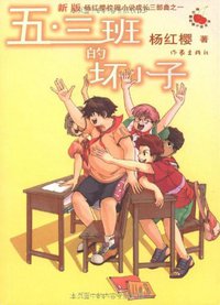 五·三班的坏小子 (作家 2010)