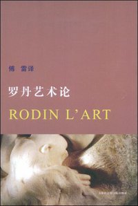 罗丹艺术论 (天津社会科学出版社 2009)