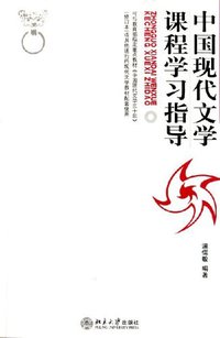 中国现代文学课程学习指导 (北京大学出版社 2001)