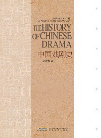 余秋雨学术六卷：中国戏剧史