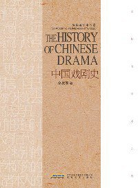 余秋雨学术六卷：中国戏剧史 (安徽文艺出版社 2014)