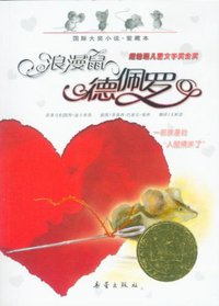 浪漫鼠德佩罗 (新蕾出版社 2005)