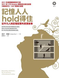 记忆人人hold得住 (橡樹林 2012)