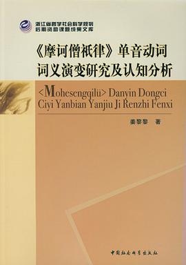 《摩诃僧祗律》单音动词词义演变研究及认知分析