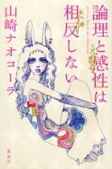 論理と感性は相反しない (講談社 2008)