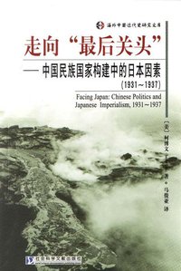 走向最后关头 (社会科学文献出版社 2004)