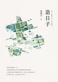 造日子 (九歌 2013)