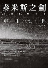 泰米斯之劍 (瑞昇文化 2016)