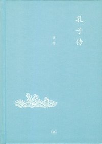孔子传 (生活·读书·新知三联书店 2012)