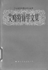 现代教育和古典文学 (上海译文出版社 2012)