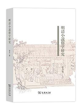 明清小说俗字研究