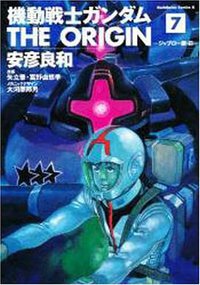 機動戦士ガンダム THE ORIGIN 7 (角川書店 2004)