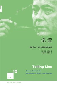 说谎 (生活·读书·新知三联书店 2008)