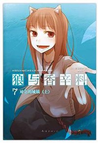 狼与香辛料 07 (南海出版公司 2012)