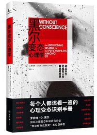 黑尔变态心理学 (重庆大学出版社 2019)