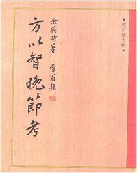 方以智晚節考 (允晨文化 1986)