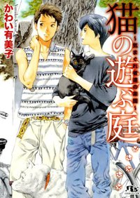猫の遊ぶ庭 ～気まぐれ者達の楽園～ (幻冬舎コミックス 2011)