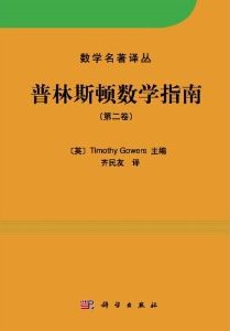 普林斯顿数学指南(第二卷)
