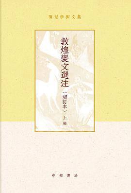 敦煌变文选注（全二册）