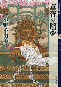 華胥の幽夢 十二国記 (新潮社 2013)
