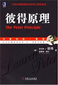 彼得原理 (机械工业出版社 2007)