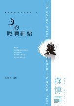 月的呢喃細語 (尖端 2006)