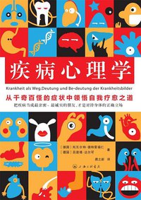 疾病心理学 (上海三联书店 2014)
