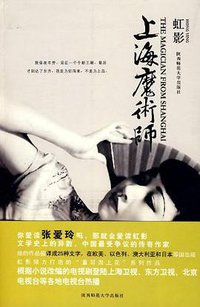 上海魔术师 (陕西师范大学出版社 2009)