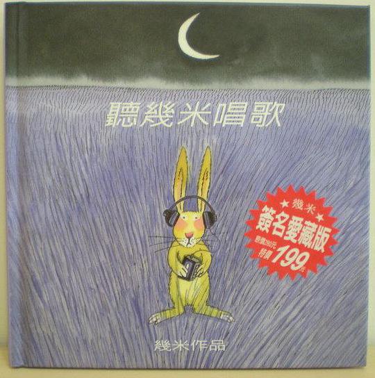 聽幾米唱歌.簽名愛藏版 (小開本)