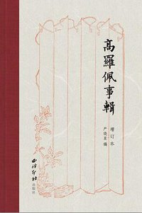 高罗佩事辑（增订本） (西泠印社出版社 2019)