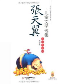张天翼儿童文学选集·大林和小林（美绘版） (中国少年儿童出版社 2006)