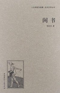 闲书 (中国国际广播出版社 2013)