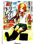 莉莉亞＆特雷茲Ⅰ (角川書店 2006)